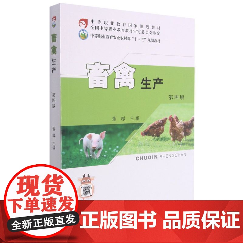 畜禽生产(第4版) 董暾主编编 9787109281479 中国农业出版社中等职业教育农业农村部十三五规划教材高清大图