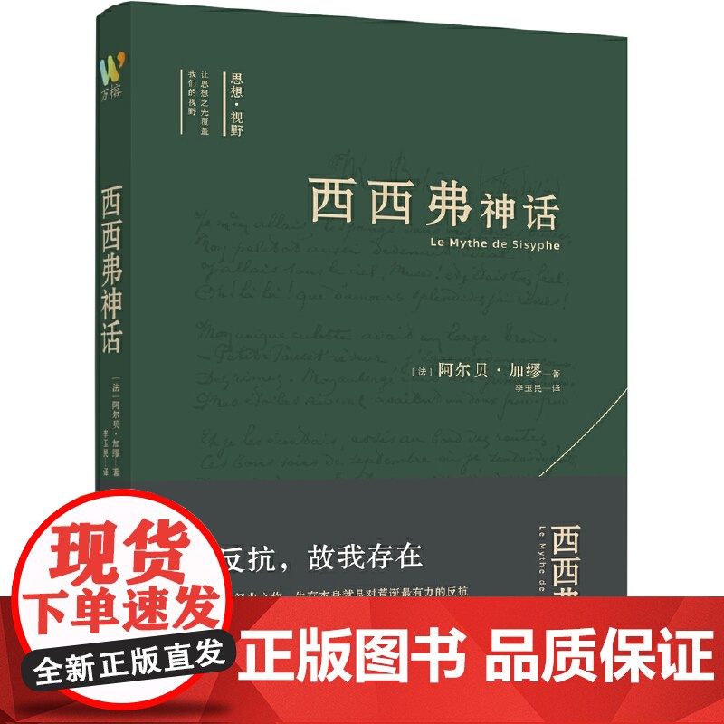 西西弗神话 诺贝尔文学奖得主加缪的荒诞哲学代表作 李玉民教授原文直译 收录加缪生平与创作年表 窥见加缪一生创作的思想进程