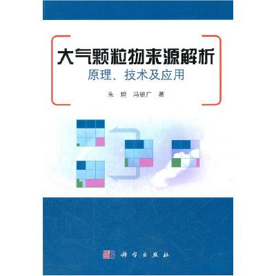 11大气颗粒物来源解析原理.技术及应用978703034065822
