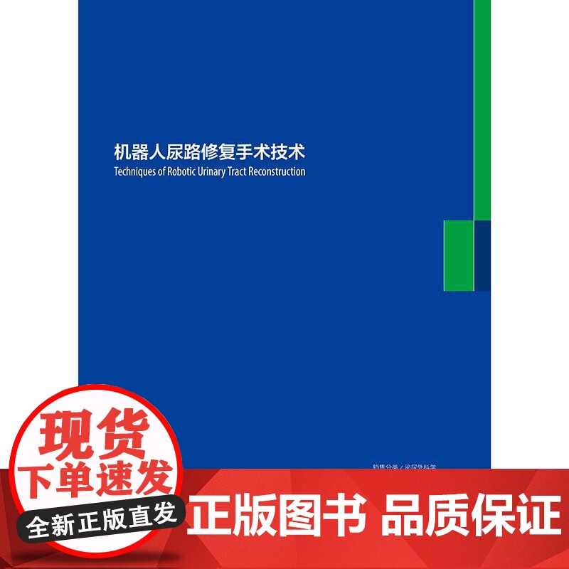 机器人尿路修复手术技术 2024年12月参考书高清大图