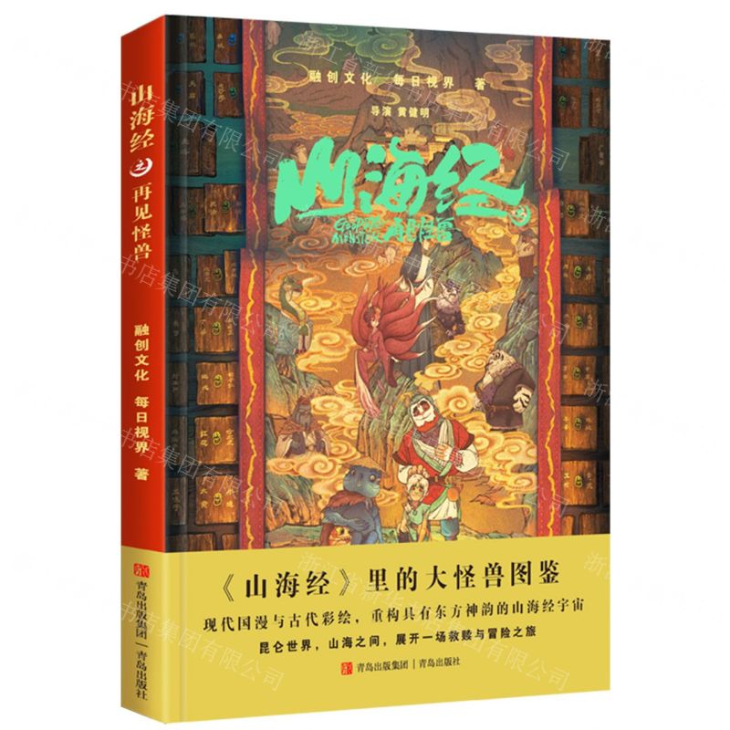 [N]山海经之再见怪兽(精)-9787573603197高清大图