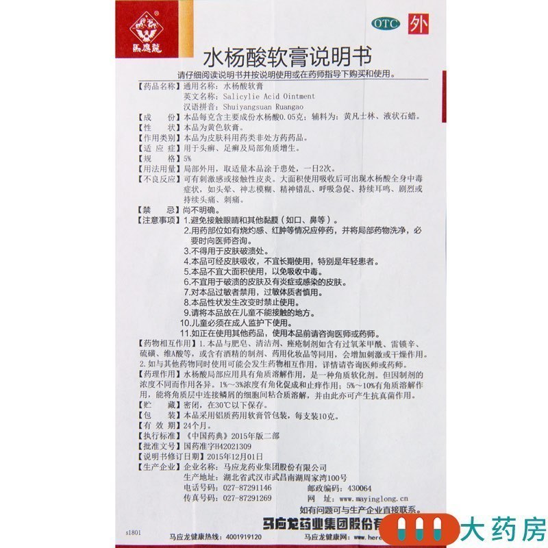[4盒]马应龙 水杨酸软膏10g/盒*4盒用于头癣足癣以及局部的角质增生
