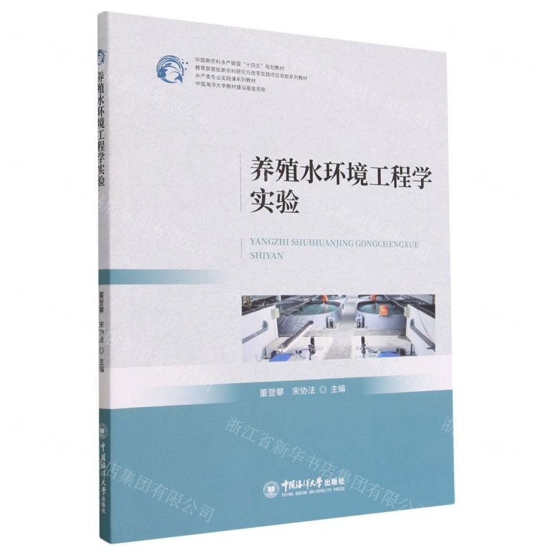 [N]养殖水环境工程学实验(水产类专业实践课系列教材中国新农科水产联盟十四五规划教材)-9787567030138高清大图