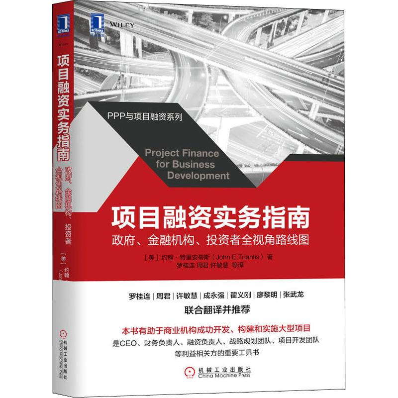 【M】项目融资实务指南 政府、金融机构、投资者全视角路线图-9787111636953