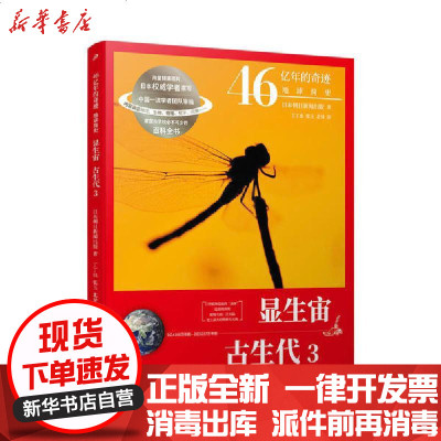 46亿年的奇迹 地球简史 显生宙 古生代3 日 朝日新闻出版著 摘要书评在线阅读 苏宁易购图书