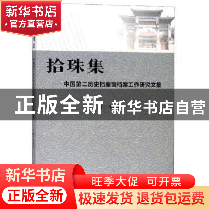正版 拾珠集:中国第二历史档案馆档案工作研究文集 马振犊主编 南图片