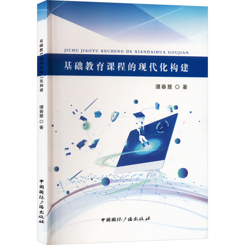 【M】基础教育课程的现代化构建-9787507844665