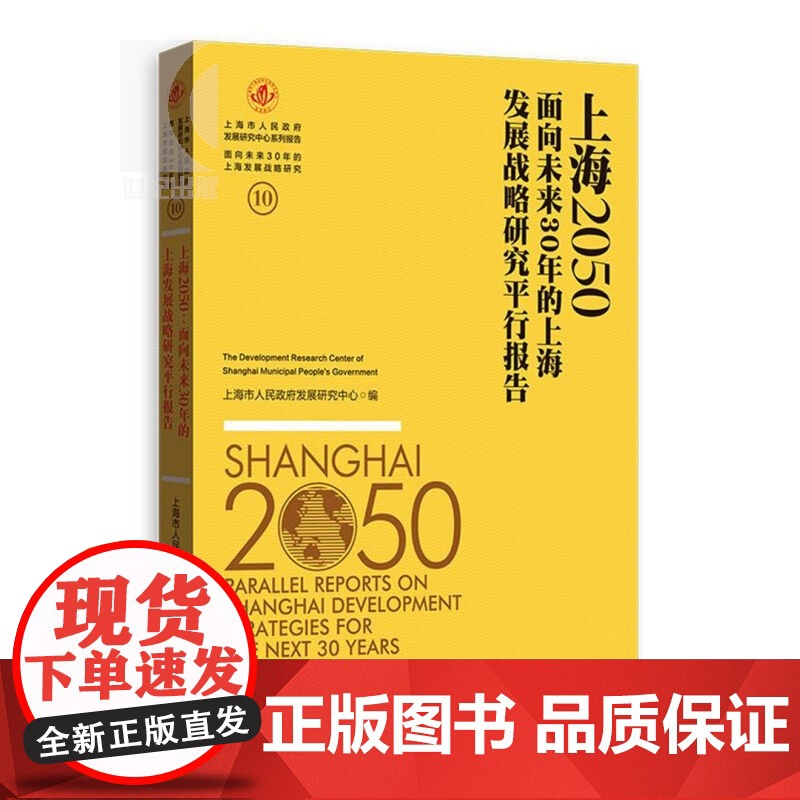 上海2050 面向未来30年的上海发展战略研究平行报告 上海市人民政府发展研究中心 正版图书籍 上海人民出版社 世纪出版高清大图