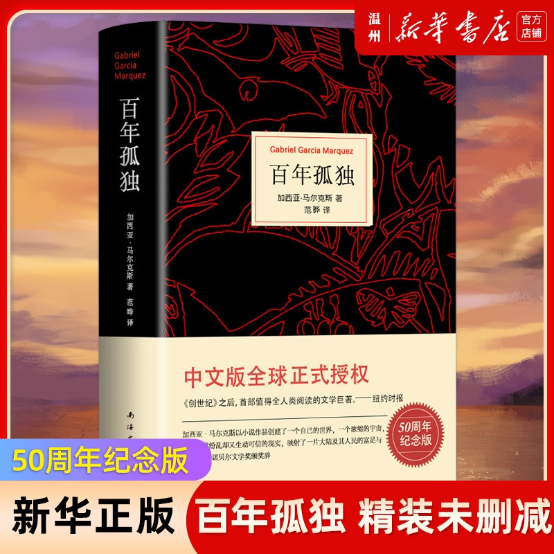 [正版]书店百年孤独(精) (哥伦比亚)加西亚·马尔克斯著 外国文学-各国文学南海出版公司普通大众高清大图