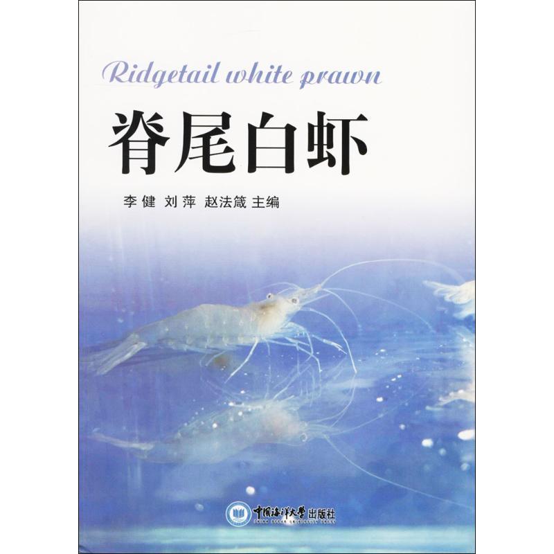 正版新书】脊尾白虾李健 等9787567014275