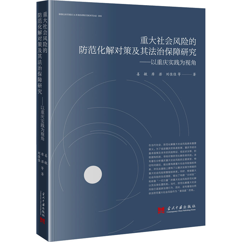 [M]重大社会风险的防范化解对象及其法治保障研究——以重庆实践为视角-9787515413037高清大图