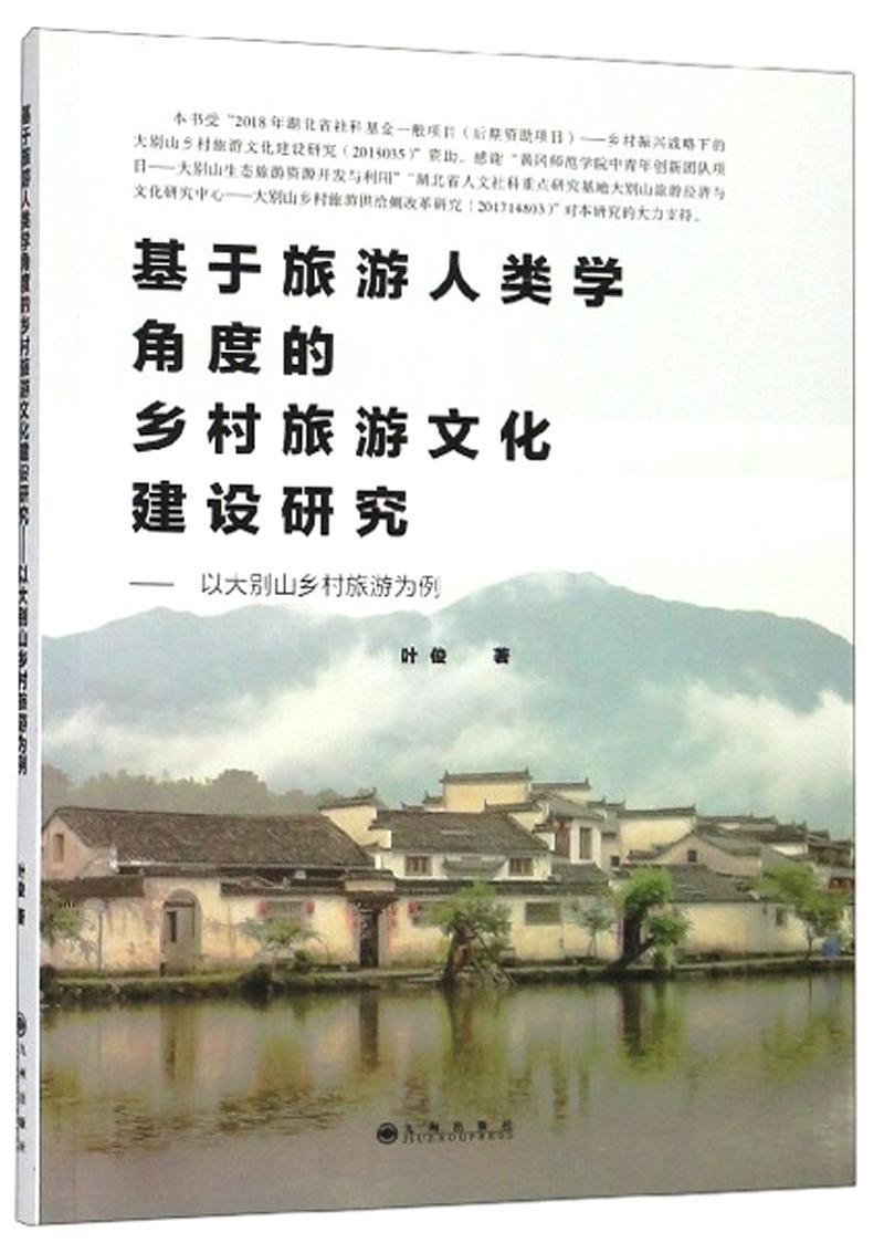 [醉染正版]RT 正版 基于旅游人类学角度的乡村旅游文化建设研究:以大别山乡村旅游为例9787510878268 叶俊九高清大图