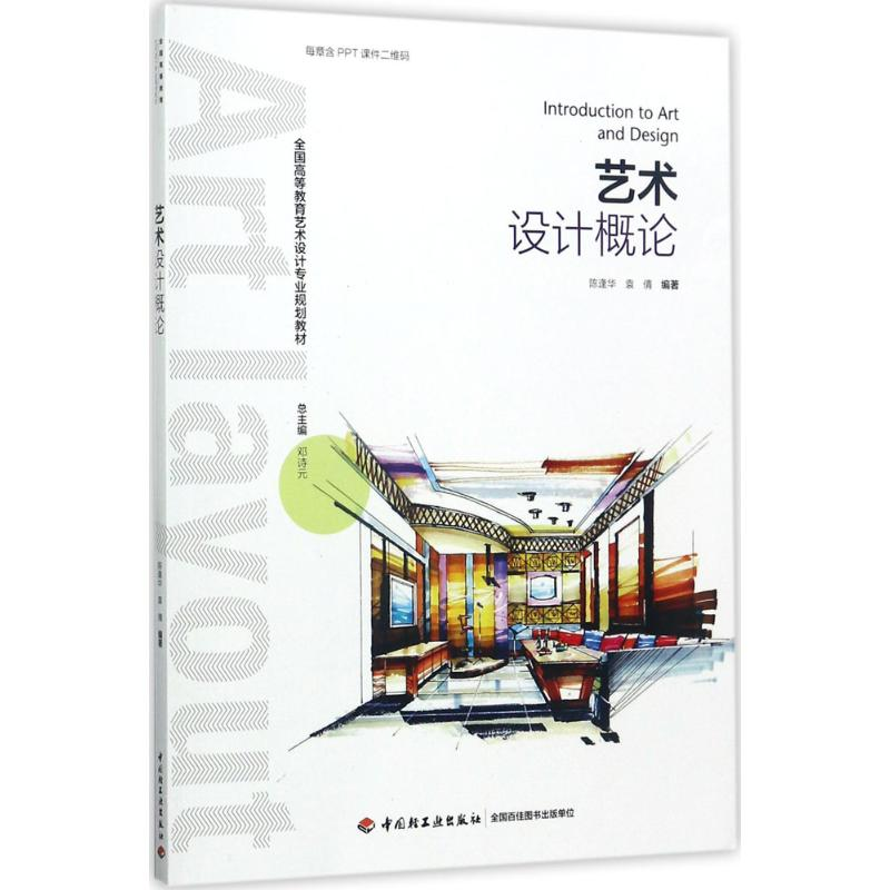 [M]艺术设计概论-9787518415557