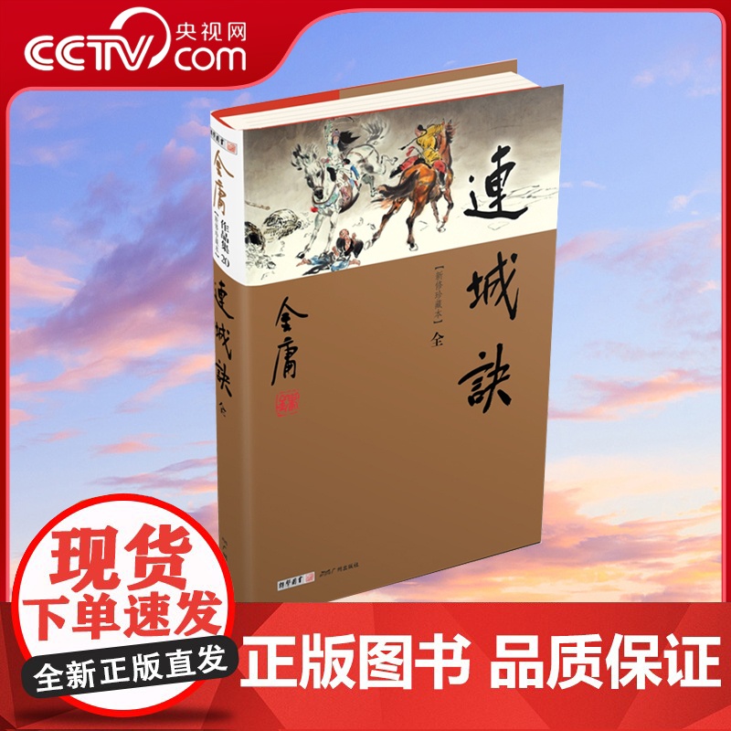 [央视网]连城诀全1册 新修版珍藏版本2022 金庸武侠小说彩图精装 经典文学作品集 金庸全集 复仇悬疑玄幻武侠LS