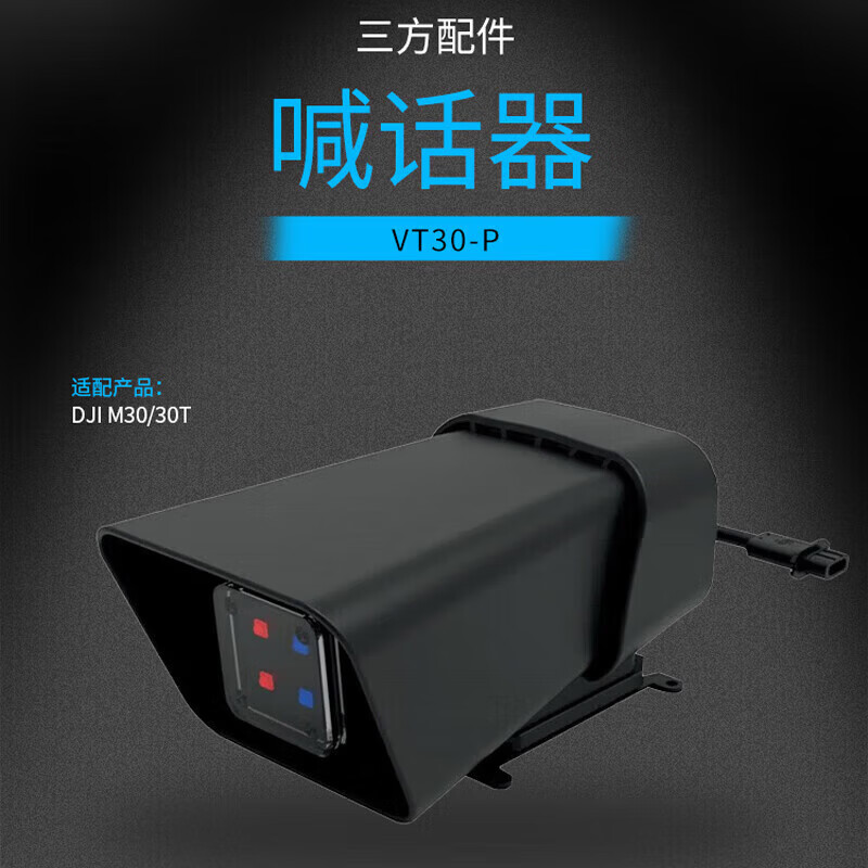 大疆(DJI)适配经纬M30/M30T无人机 喊话器 实时喊话/录音播放/预置警报 三方挂载配件 VT30-P高清大图