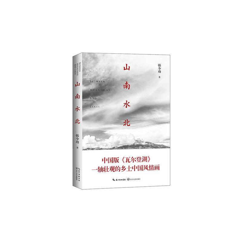 山南水北(插图版 韩少功散**全新修订版)