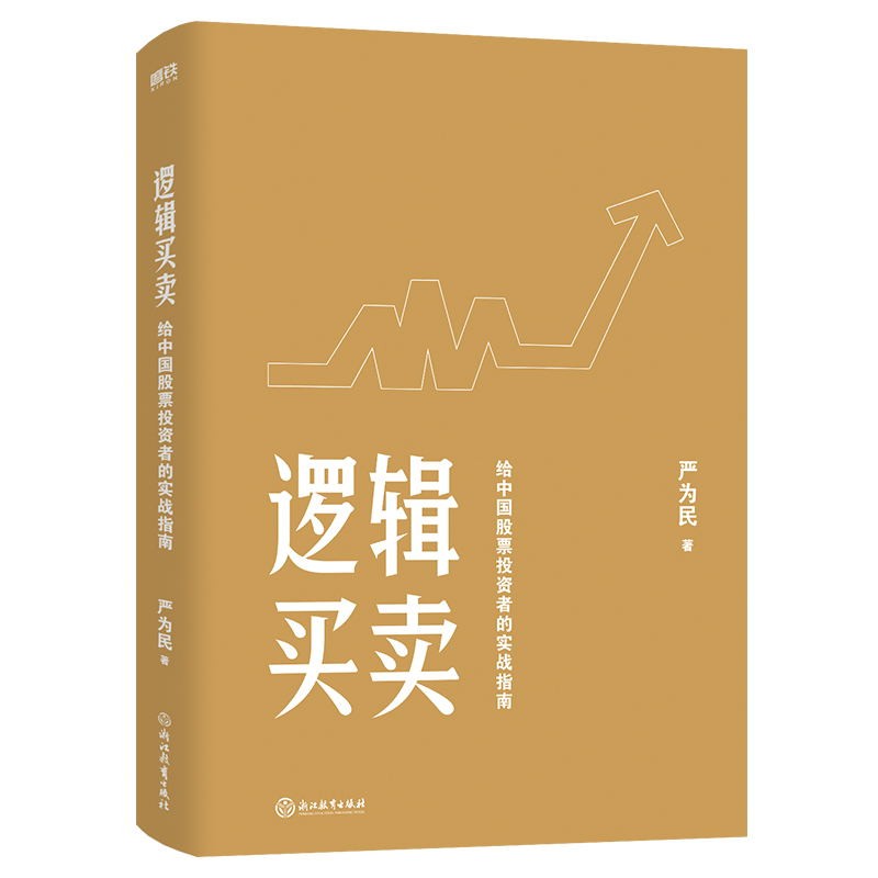 [正版]逻辑买卖 严为民 给中国股票投资者的实战指南 提炼股票 6年盈利60倍 的操作经验图书 书籍高清大图
