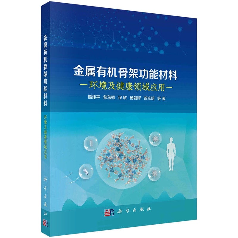 [醉染正版]金属有机骨架功能材料 环境及健康领域应用 熊炜平 科学出版社高清大图