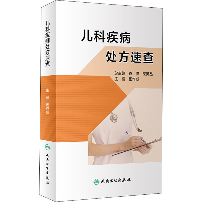 【M】儿科疾病处方速查-9787117313285