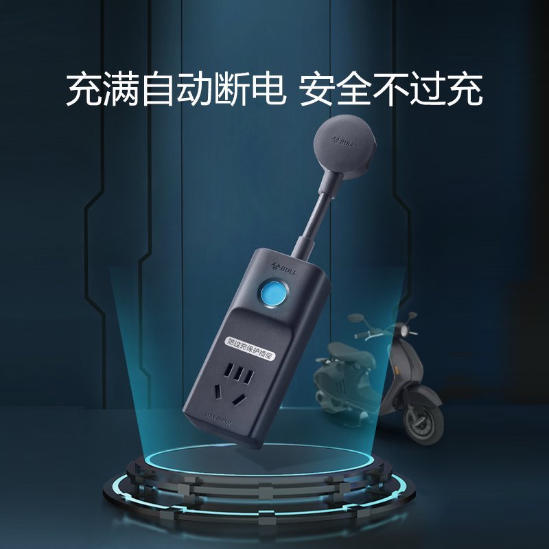 公牛电瓶车电动三轮车防过充充电保护器自动断电插座家用转换器D1010全长1.8米