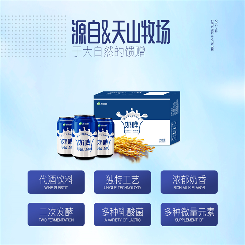 八翕 西域春奶啤 亦奶亦啤新体验 代酒饮料 独特工艺 浓郁奶香 300ml*12罐一箱 单箱价