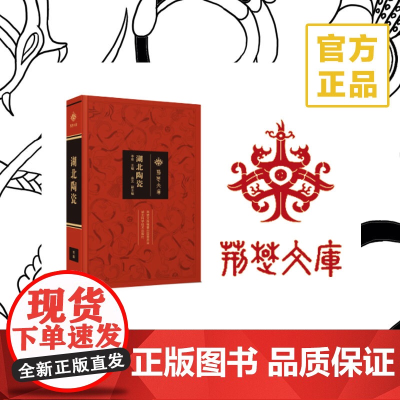 《湖北陶瓷》荆楚文库 陶瓷艺术 作者 李奇 原始陶器/原始青瓷/青瓷/青白瓷/琉璃/釉陶/彩陶 历史风貌高清大图