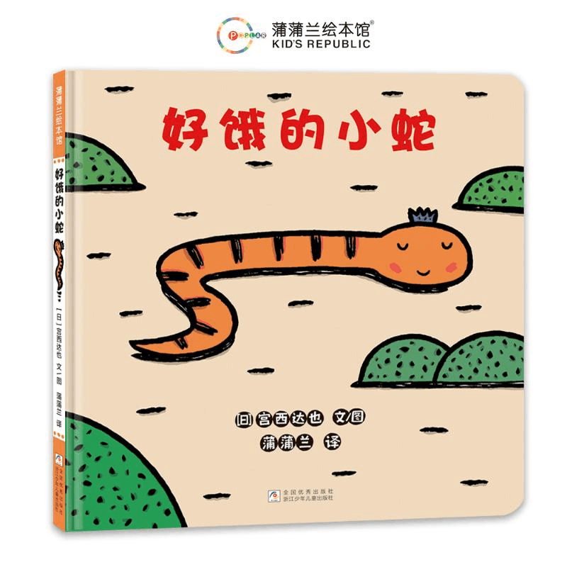 正版新书]好饿的小蛇(再版2)[日]宫西达也9787559738721图片