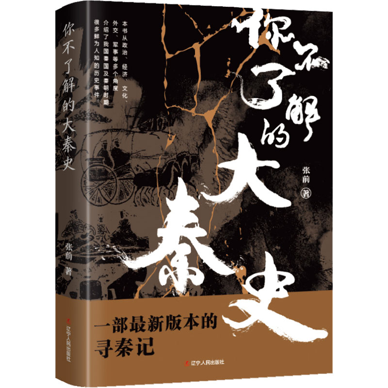 [M]你不了解的大秦史-9787205104429高清大图