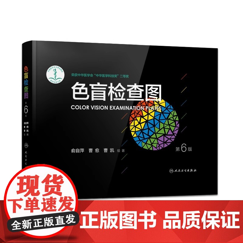 色盲检查图第6版第六版俞自萍色弱测试图驾照/体验/征兵/考试色盲色弱测试检查色盲图色盲辨色图谱色觉检查图色弱书高清大图