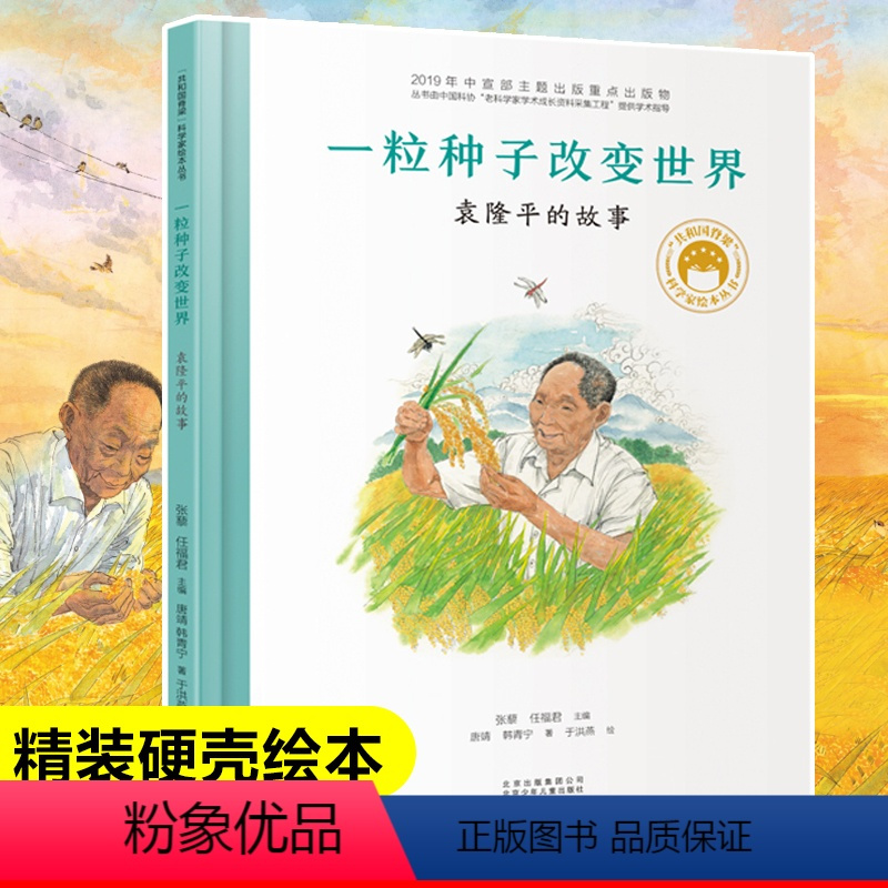 [正版]精装硬壳一粒种子改变世界袁隆平的故事共和国脊梁科学家绘本名人传记儿童文学故事一二年级中小学生课外拓展阅读书籍幼