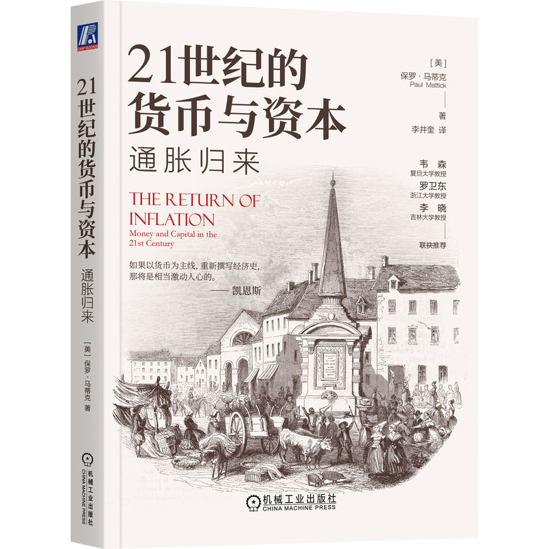 正版新书】21世纪的货币与资本 通胀归来(美)保罗·马蒂克 著 李井