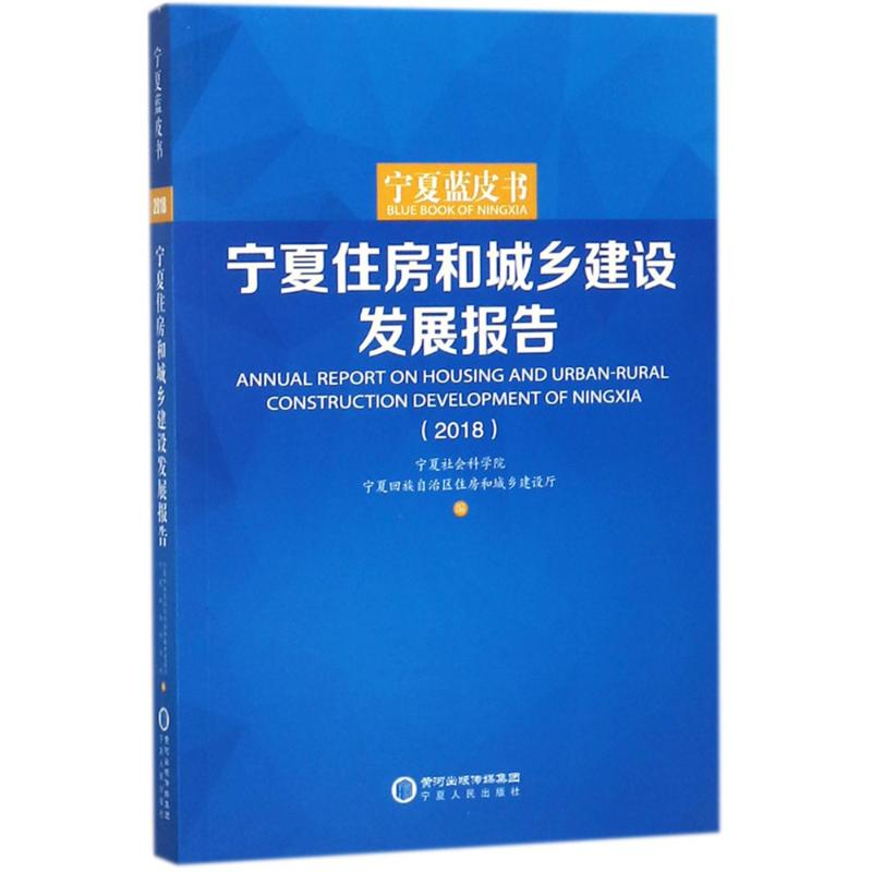醉染图书宁夏住房和城乡建设发展报告.20189787227068327高清大图