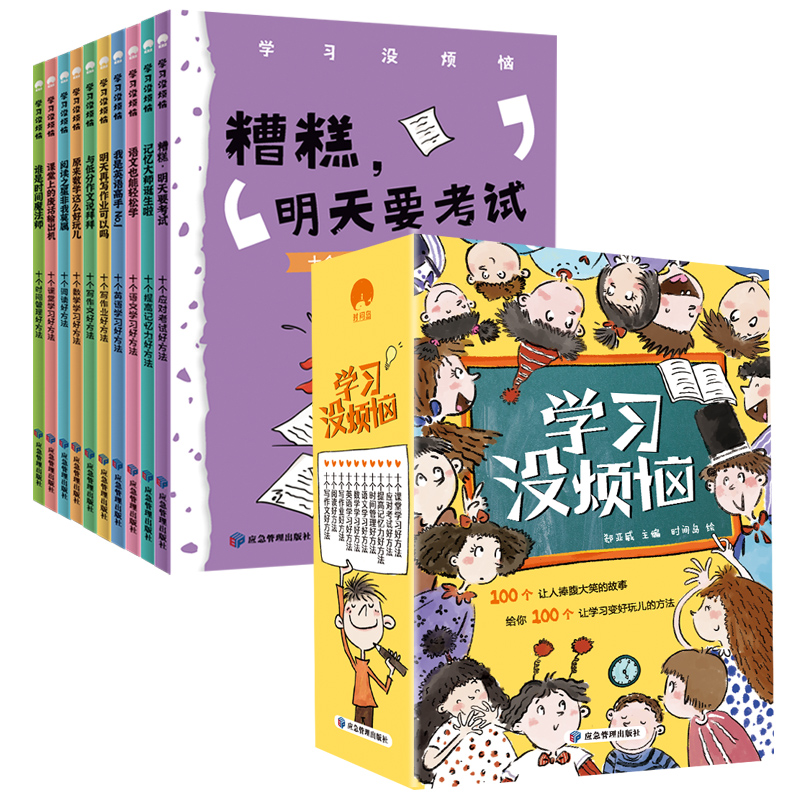 [正版图书]我的学习没烦恼10册成长没烦恼全套儿童语文数学作文趣味学习方法小学生时间管理三四五六年级阅读课外书成长励志文高清大图