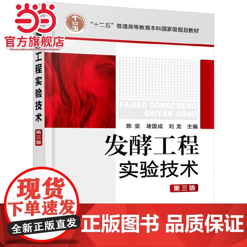 发酵工程实验技术()(第三版) 化学工业出版社 正版书籍