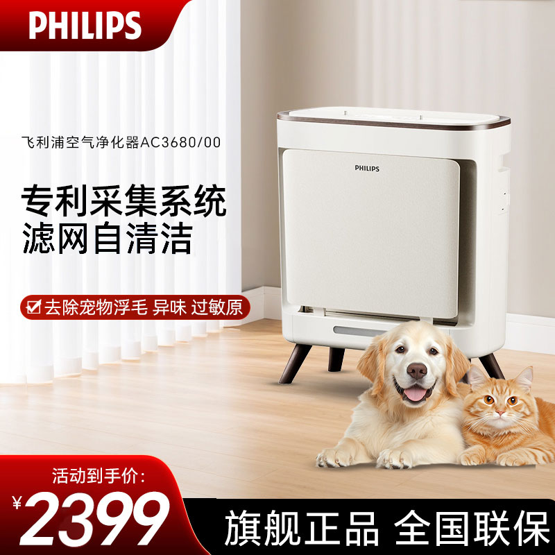 飞利浦(PHILIPS)空气净化器 宠物毛发吸猫毛狗毛家用除异味除过敏源除甲醛四脚兽 [宠物净化器]AC3680/00