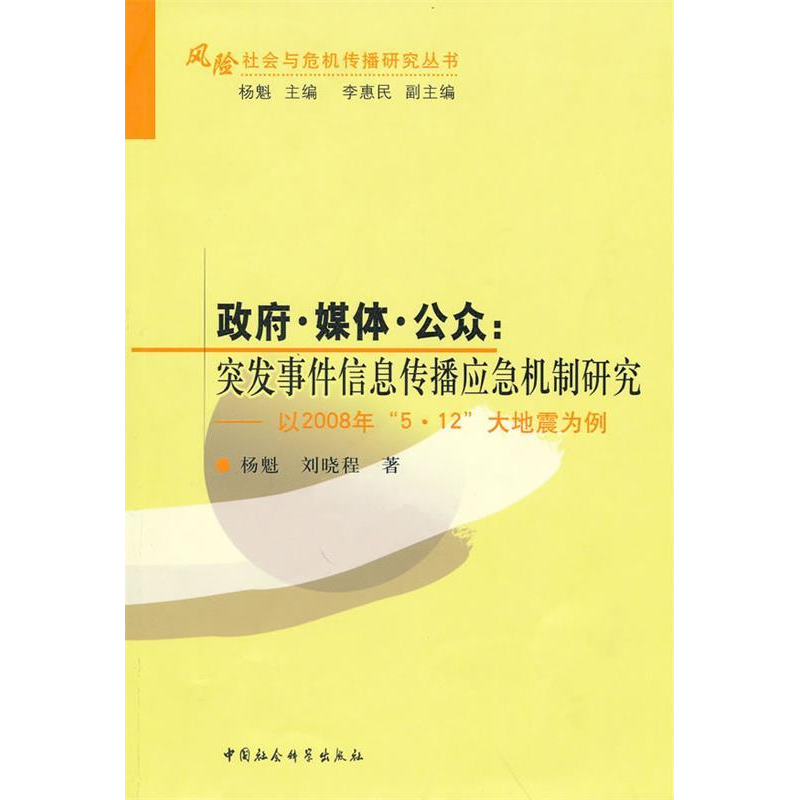正版新书】政府媒体公众:突发事件信息传播应急机制研究杨魁 刘