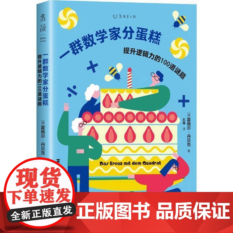 一群数学家分蛋糕9787559682505 霍格尔·丹贝克北京书合出版有限责任公司自然科学 书籍高清大图