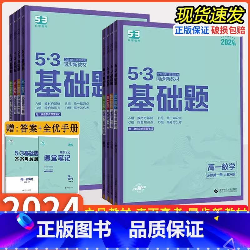 数学 [人教A版] 必修第一册 [正版]2024版53基础题高一上下册必修一二三数学物理化学语文英语政治历史地理生物高二高清大图
