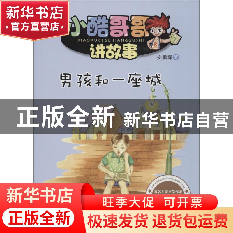 正版 男孩和一座城 安鹏辉 黑龙江少年儿童出版社 9787531940333