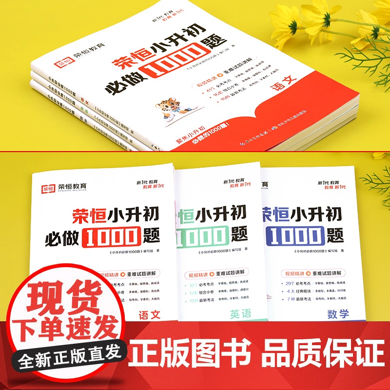 荣恒小升初必做1000题必刷题人教版语文数学英语小学升初中衔接教材计算题专项训练六年级下册基础知识真题卷2024版毕业总高清大图