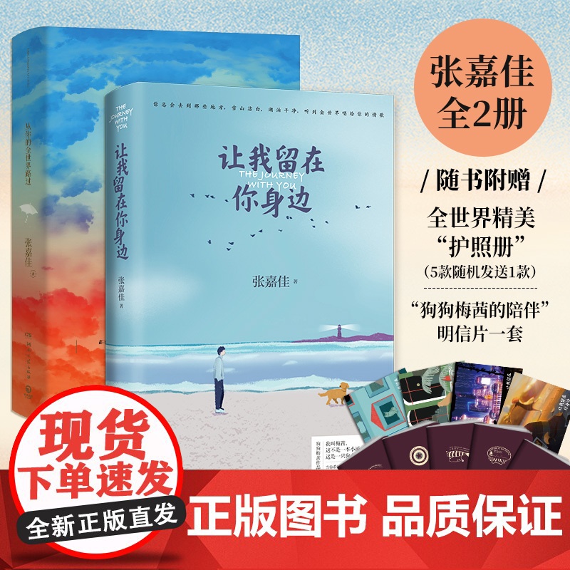 [赠明信片+护照册]张嘉佳书籍正版套装2册 让我留在你身边+从你的全世界路过 张嘉佳的书籍作品集 青春文学小说书籍书排行高清大图
