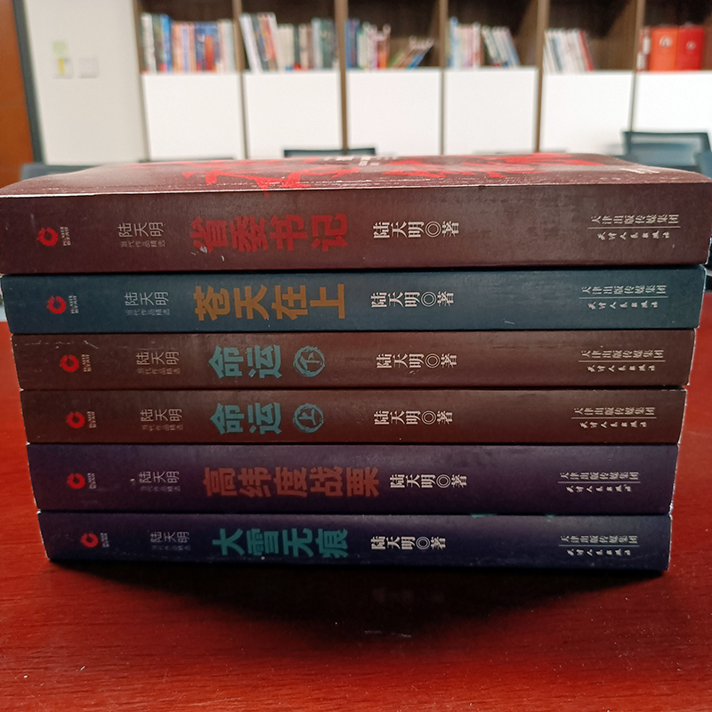 命运(2册) 陆天明 著作 文学 文轩网