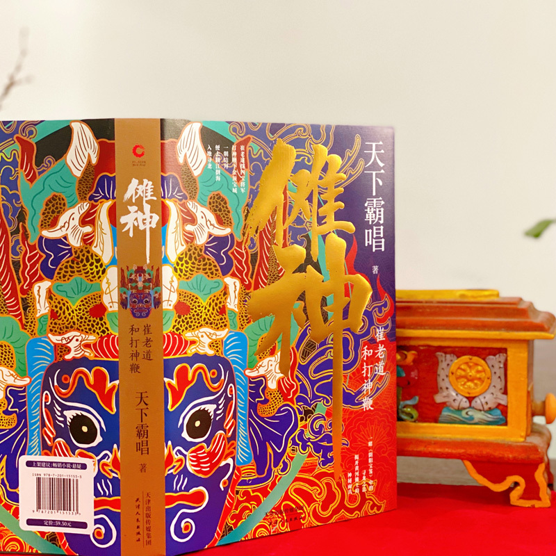 傩神 崔老道和打神鞭 天下霸唱 著 文学 文轩网