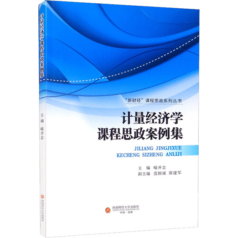 [M]计量经济学课程思政案例集 喻开志 编 -9787550450387高清大图