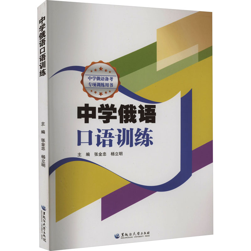 醉染图书中学俄语口语训练9787568607094高清大图