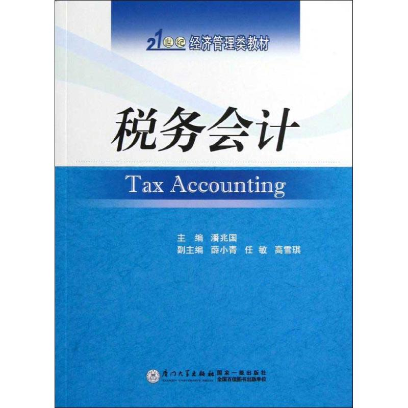 【M】税务会计-9787561545409