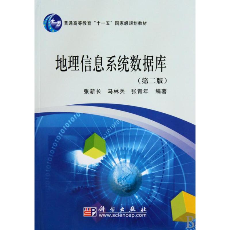 [M]地理信息系统数据库(第二版)-9787030268648