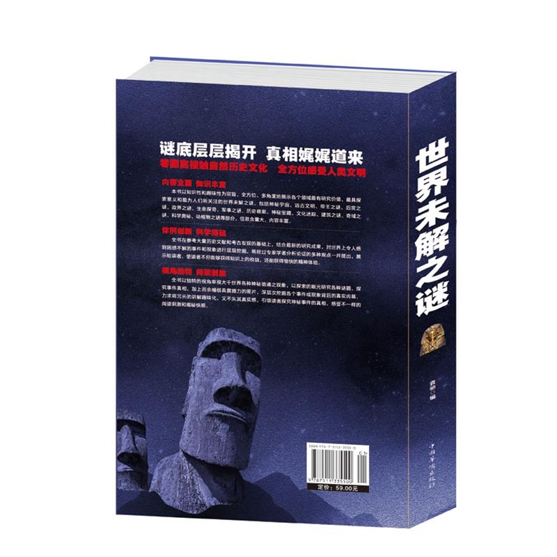 [正版] 世界未解之谜 神秘宇宙 历史悬案 军事之谜 生命探奇奇域之谜神秘宝藏科学奥秘政界之谜远古文明 书籍 中国华高清大图