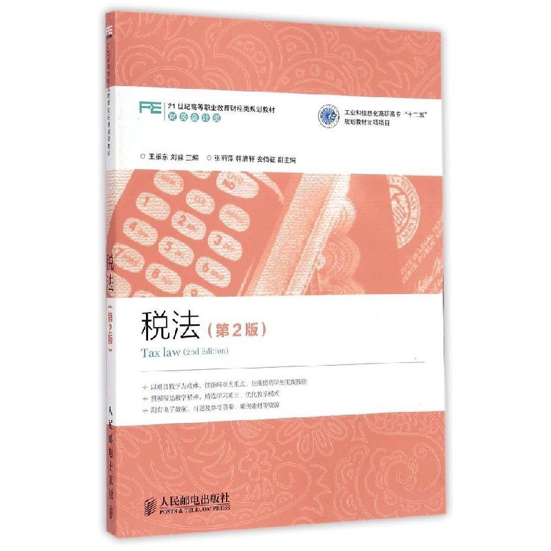 正版新书】税法(第2版财务会计类21世纪高等职业教育财经类规划教