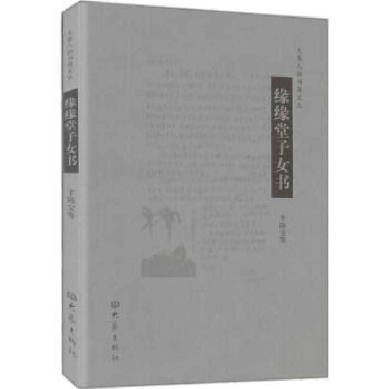诺森缘缘堂子女书丰陈宝等【著】9787534752087大象出版社